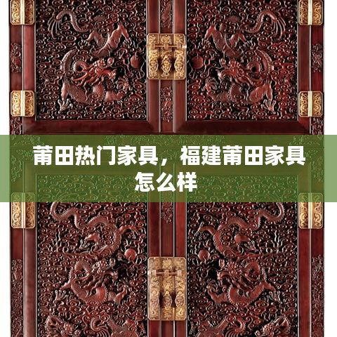 莆田热门家具,福建莆田家具怎么样