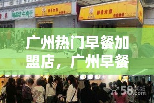广州热门早餐加盟店,广州早餐店加盟前十个品牌