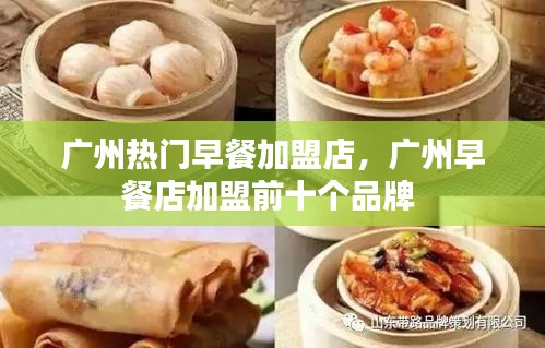 广州热门早餐加盟店,广州早餐店加盟前十个品牌