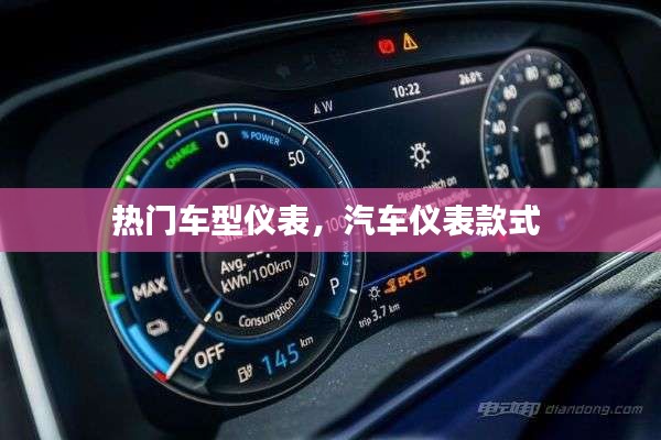 热门车型仪表,汽车仪表款式