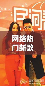 网络热门新歌,网络热门新歌排行榜