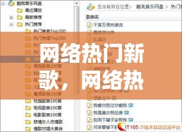 网络热门新歌,网络热门新歌排行榜