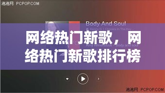 网络热门新歌,网络热门新歌排行榜