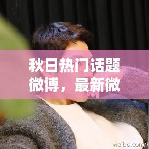 秋日热门话题微博,最新微博热点话题
