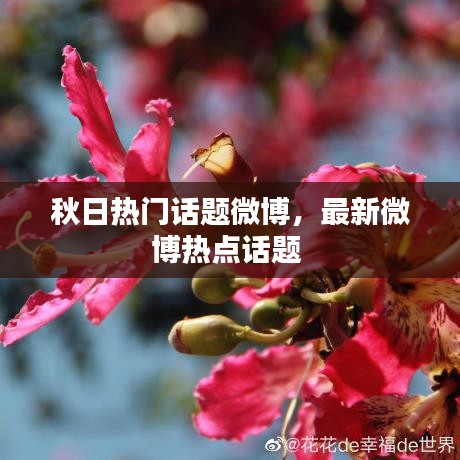 秋日热门话题微博,最新微博热点话题