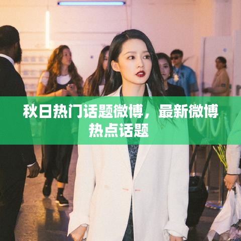 秋日热门话题微博,最新微博热点话题