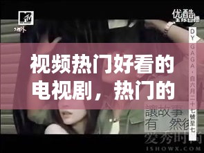 视频热门好看的电视剧,热门的好看的电视剧
