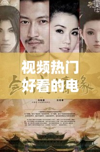 视频热门好看的电视剧,热门的好看的电视剧