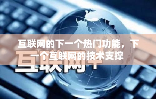 互联网的下一个热门功能,下一个互联网的技术支撑
