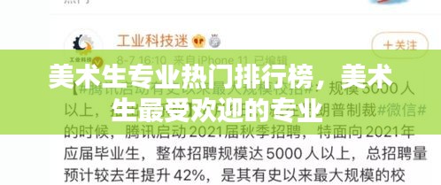美术生专业热门排行榜,美术生最受欢迎的专业