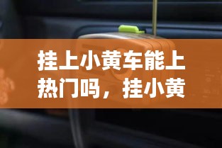 挂上小黄车能上热门吗,挂小黄车不能上dou+