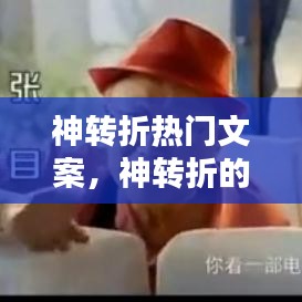 神转折热门文案,神转折的文案