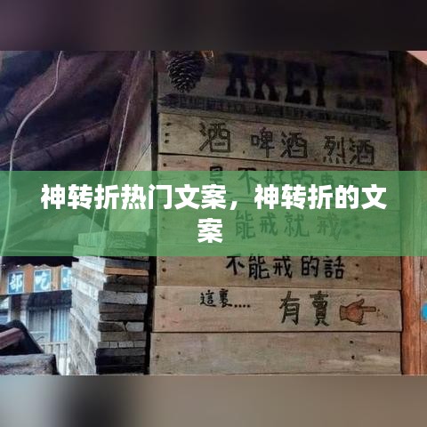 神转折热门文案,神转折的文案