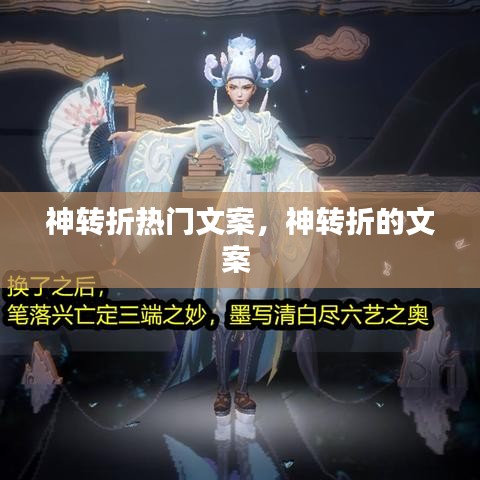 神转折热门文案,神转折的文案