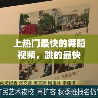 上热门最快的舞蹈视频,跳的最快的舞蹈视频