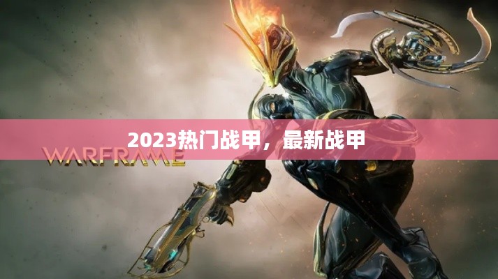 2023热门战甲,最新战甲