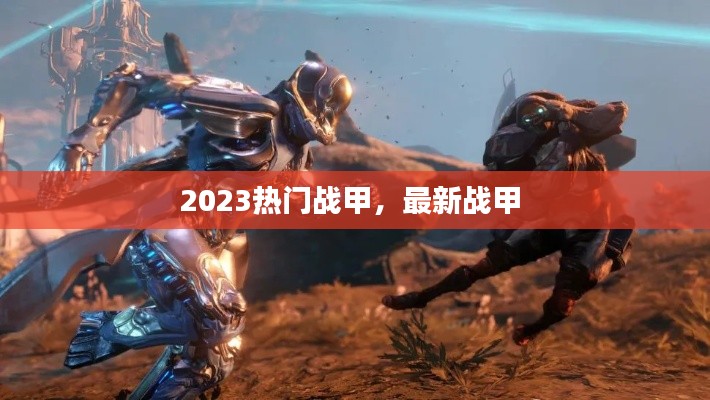 2023热门战甲,最新战甲