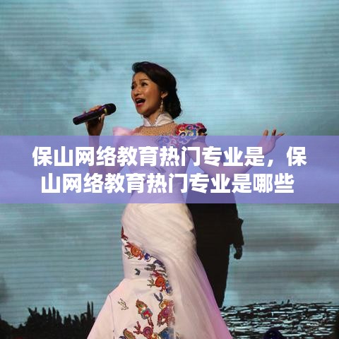 保山网络教育热门专业是,保山网络教育热门专业是哪些