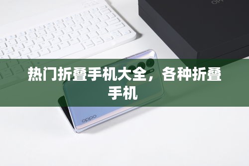 热门折叠手机大全,各种折叠手机