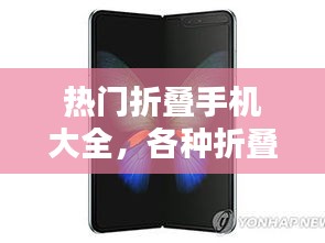 热门折叠手机大全,各种折叠手机