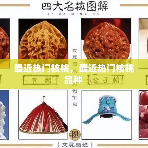 最近热门核桃,最近热门核桃品种