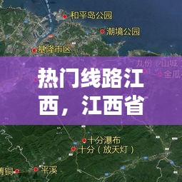 热门线路江西,江西省线路图