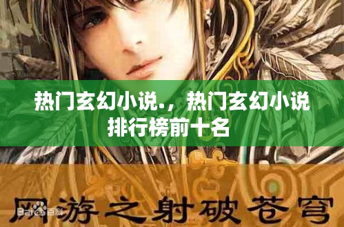 热门玄幻小说.,热门玄幻小说排行榜前十名