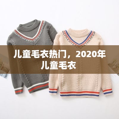 儿童毛衣热门,2020年儿童毛衣