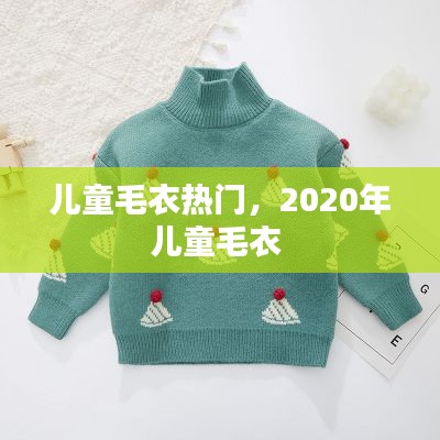 儿童毛衣热门,2020年儿童毛衣