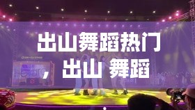 出山舞蹈热门,出山 舞蹈