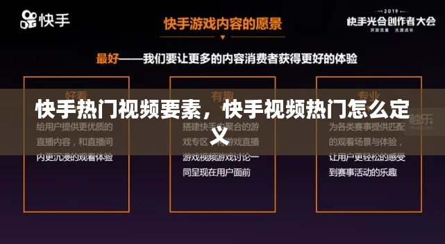 快手热门视频要素,快手视频热门怎么定义