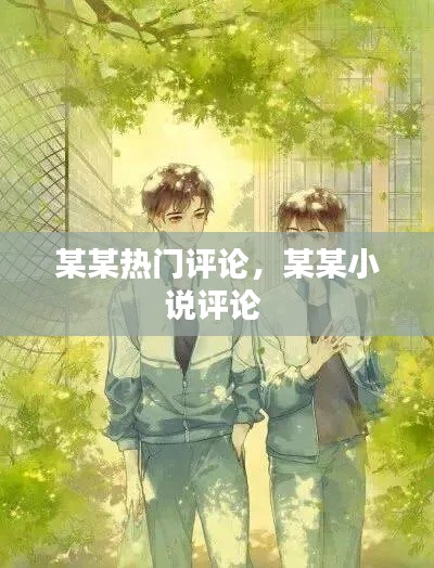 某某热门评论,某某小说评论