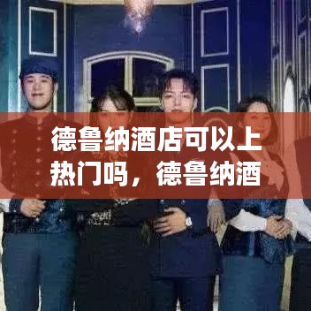 德鲁纳酒店可以上热门吗,德鲁纳酒店有意思吗