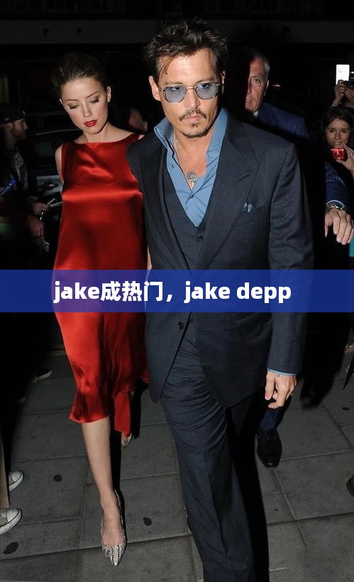 jake成热门,jake depp
