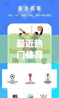 最近热门体育,最近体育热点
