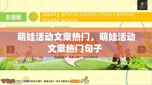萌娃活动文案热门,萌娃活动文案热门句子