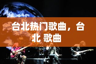 台北热门歌曲,台北 歌曲