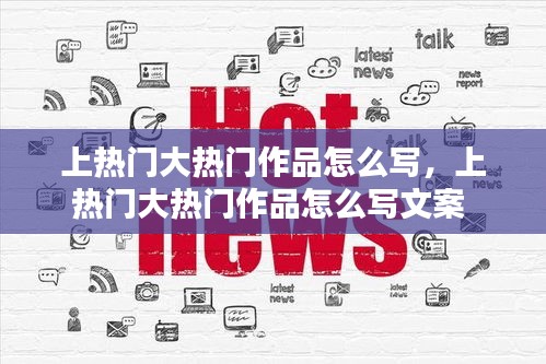 上热门大热门作品怎么写,上热门大热门作品怎么写文案