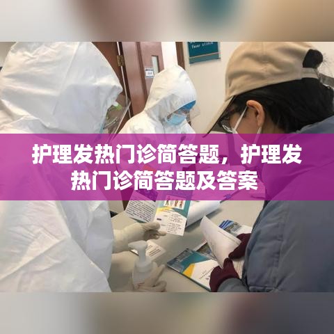 护理发热门诊简答题,护理发热门诊简答题及答案