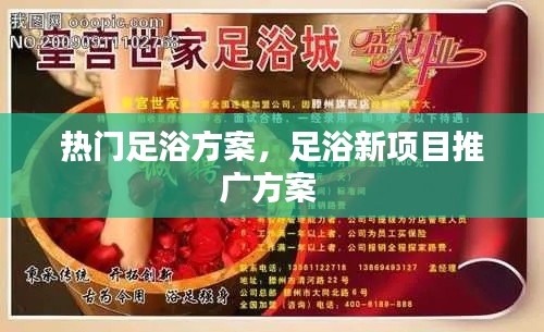 热门足浴方案,足浴新项目推广方案