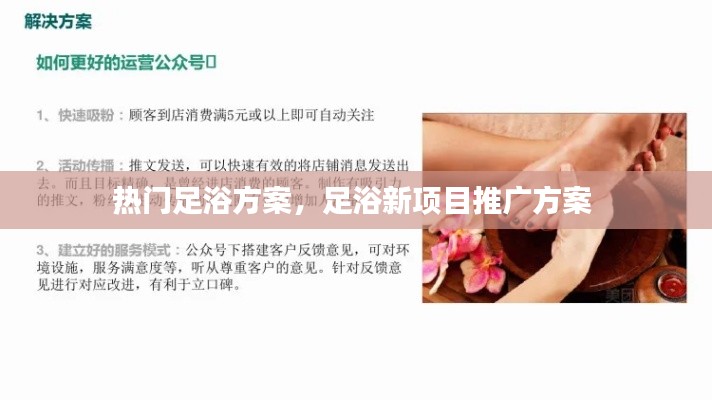 热门足浴方案,足浴新项目推广方案
