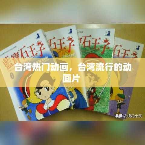 台湾热门动画,台湾流行的动画片