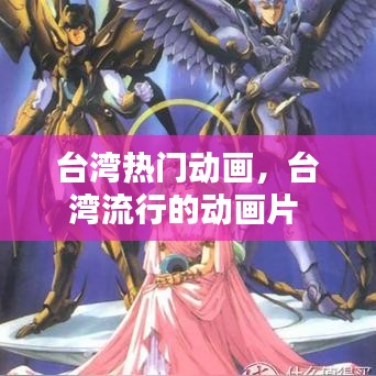 台湾热门动画,台湾流行的动画片