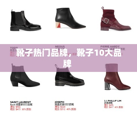 靴子热门品牌,靴子10大品牌