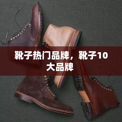 靴子热门品牌,靴子10大品牌