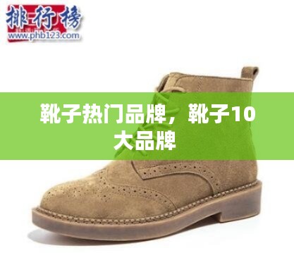 靴子热门品牌,靴子10大品牌