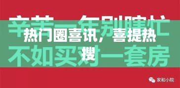 热门圈喜讯,喜提热搜