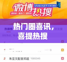 热门圈喜讯,喜提热搜