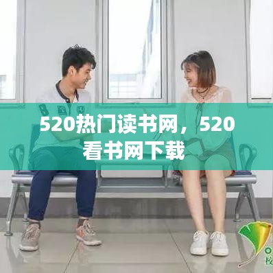 520热门读书网,520看书网下载