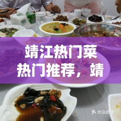 靖江热门菜热门推荐,靖江有什么特色菜在哪些店里